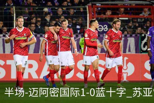半场-迈阿密国际1-0蓝十字 苏亚雷斯助攻，梅西头球破门