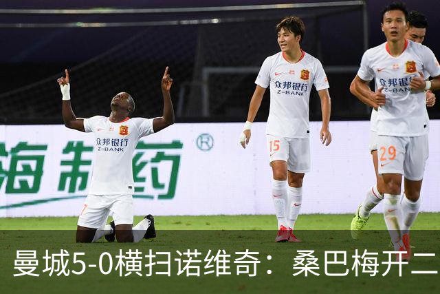 曼城5-0横扫诺维奇：桑巴梅开二度，马雷斯卡豪赌青春