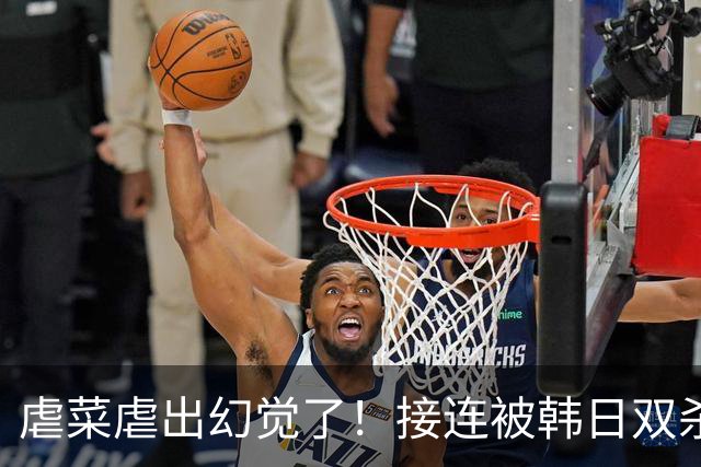 虐菜虐出幻觉了！接连被韩日双杀，中国男篮一短板不改难回亚洲前列