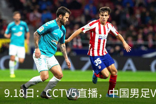 9.18日：CCTV5直播，中国男足VS伊朗时间已定！5件事决定两连胜
